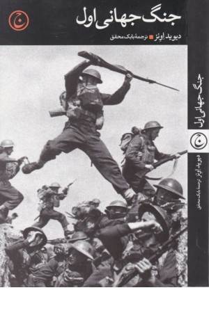 جنگ جهانی اول ( مجموعه آستانه )