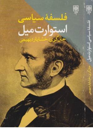 فلسفه سیاسی استوارت میل