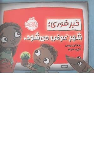 خبر فوری . شهر عوض می شود خبر فوری . شهر عوض می شود
