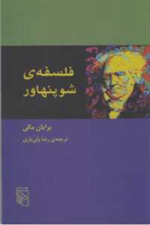 فلسفه شوپنهاور