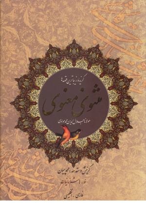گزیده زیباترین قصه های مثنوی معنوی (2 زبانه) گزیده زیباترین قصه های مثنوی معنوی (2 زبانه)
