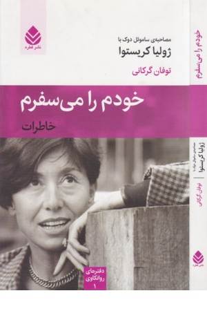 خودم را می سفرم