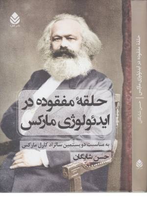 حلقه مفقوده در ایدیولوژی مارکس (به مناسبت دویستمین سالزاد کارل مارکس) حلقه مفقوده در ایدیولوژی مارکس (به مناسبت دویستمین سالزاد کارل مارکس)