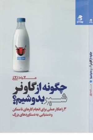چگونه از گاو نر شیر بدوشیم ؟