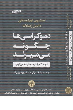 دموکراسی ها چگونه می میرند ( آنچه تاریخ در مورد آینده می گوید ) دموکراسی ها چگونه می میرند ( آنچه تاریخ در مورد آینده می گوید )