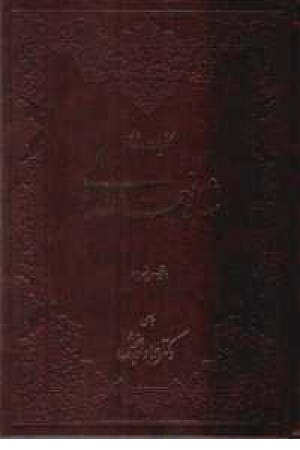 کلیات اشعارشاه نعمت اله ولی (نوربخش) کلیات اشعارشاه نعمت اله ولی (نوربخش)