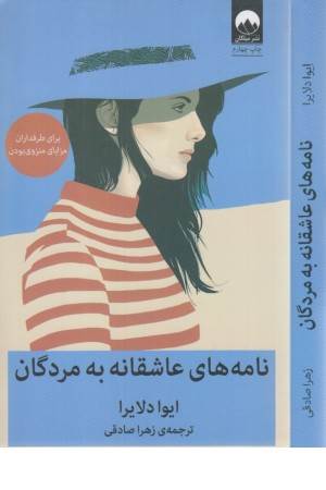 نامه های عاشقانه به مردگان