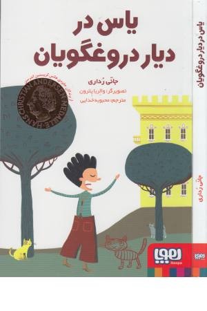 یاس در دیار دروغگویان یاس در دیار دروغگویان