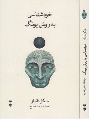 خودشناسی به روش یونگ خودشناسی به روش یونگ