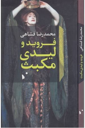 فروید و لیدی مکبث