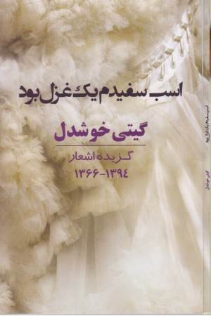 اسب سفیدم یک غزل بود