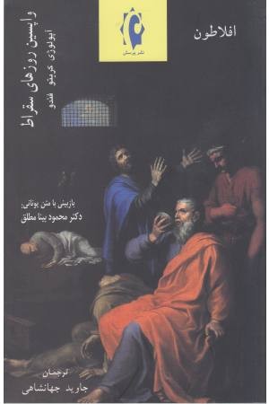 واپسین روزهای سقراط (افلاطون) واپسین روزهای سقراط (افلاطون)