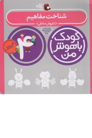 کودک باهوش (4 سالگی) شناخت مفاهیم