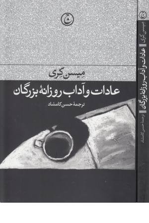 عادات و آداب روزانه بزرگان عادات و آداب روزانه بزرگان