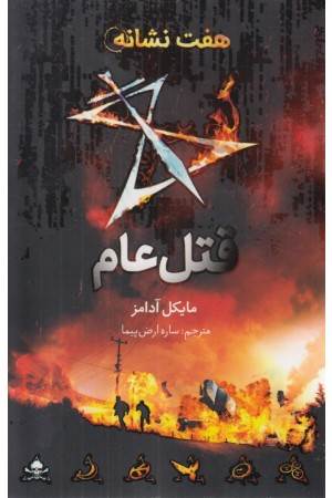 قتل عام (هفت نشانه 2)