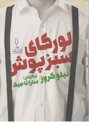 لورکای سبزپوش لورکای سبزپوش
