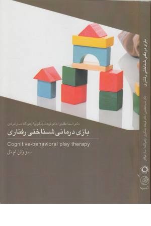 بازی درمانی شناختی رفتاری بازی درمانی شناختی رفتاری