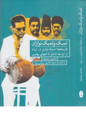 تمبک و تمبک نوازان (اواسط قاجار تا انتهای پهلوی)