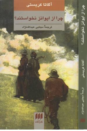 چرا از ایوانز نخواستند چرا از ایوانز نخواستند