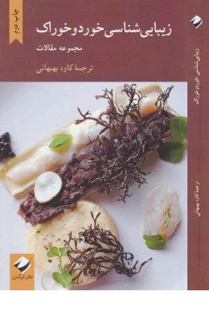 زیبایی شناسی خورد و خوراک