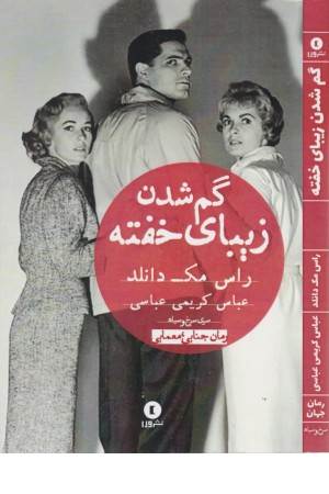 گم شدن زیبای خفته