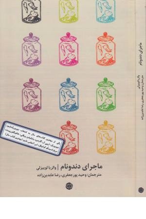 ماجرای دندونام