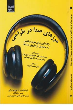 مرزهای صدا در طراحی