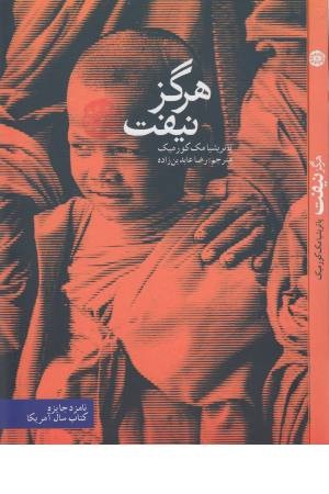 هرگز نیفت (آرادمان)