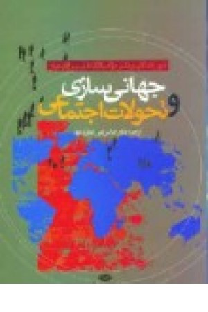 جهانی سازی تحولات اجتماعی (نگاه ) جهانی سازی تحولات اجتماعی (نگاه )