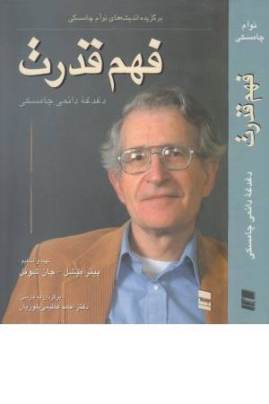 فهم قدرت ( برگزیده اندیشه های نوام چامسکی ) فهم قدرت ( برگزیده اندیشه های نوام چامسکی )