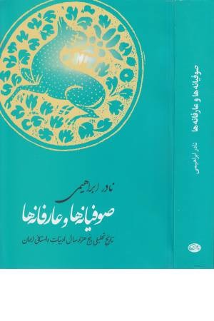 صوفیانه ها و عارفانه ها ( تاریخ تحلیلی 5000 سال ادبیات ... ) صوفیانه ها و عارفانه ها ( تاریخ تحلیلی 5000 سال ادبیات ... )