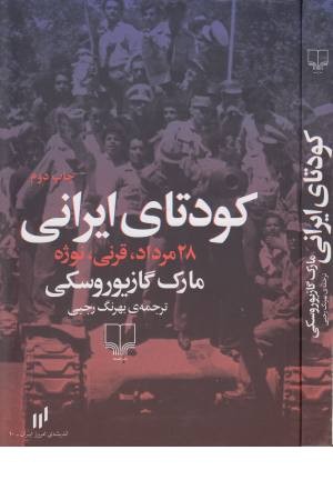 کودتای ایرانی ( 28 مرداد ، قرنی ، نوژه )اندیشه امروز ایران 10 کودتای ایرانی ( 28 مرداد ، قرنی ، نوژه )اندیشه امروز ایران 10
