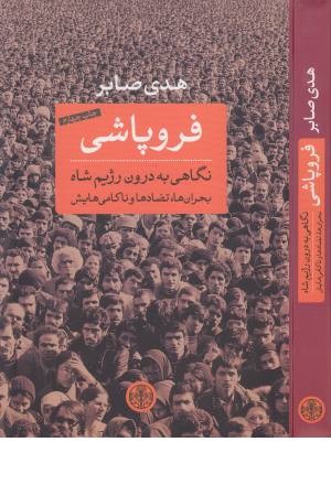 فروپاشی ( نگاهی به درون رژیم شاه - بحران ها ،تضادها و ناکامی هایش) فروپاشی ( نگاهی به درون رژیم شاه - بحران ها ،تضادها و ناکامی هایش)
