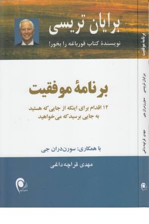 برنامه موفقیت ( 12 اقدام برای اینکه از جایی که هستید به جایی برسید که می خواهید )