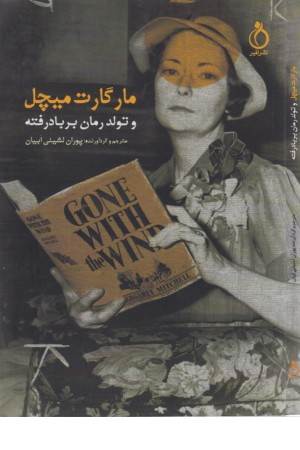 مارگارت میچل و تولد رمان بر باد رفته