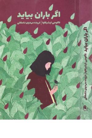 اگر باران بیاید