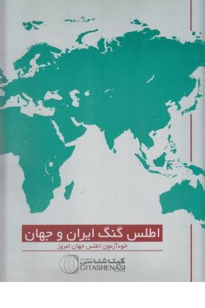 اطلس گنگ ایران و جهان کد 1619