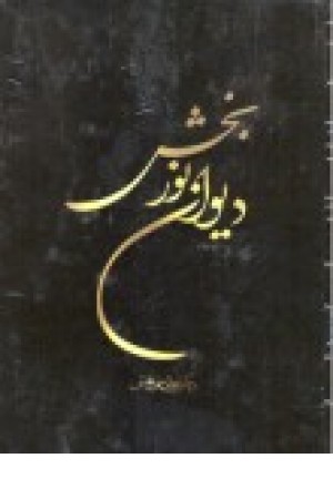 دیوان نوربخش (یعقوبی) دیوان نوربخش (یعقوبی)