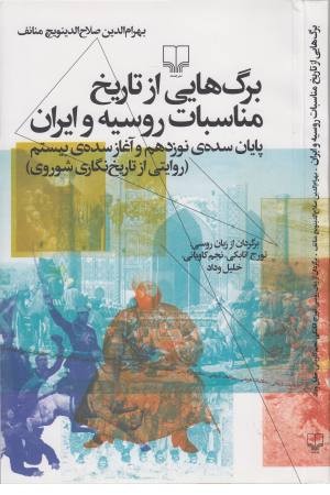 برگ هایی از تاریخ مناسبات روسیه و ایران (پایان سده نوزدهم و آغاز سده بیستم ...) برگ هایی از تاریخ مناسبات روسیه و ایران (پایان سده نوزدهم و آغاز سده بیستم ...)