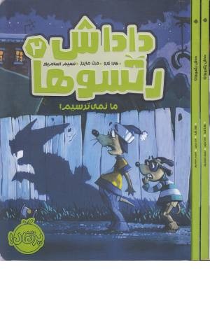داداش رتسوها 2 (ما نمی ترسیم!) داداش رتسوها 2 (ما نمی ترسیم!)