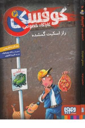 کوفسکی کارآگاه خصوصی 2 (راز اسکیت گمشده)
