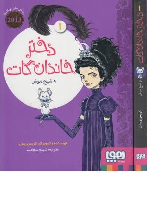 دختر خاندان گات 1 (و شبح موش) دختر خاندان گات 1 (و شبح موش)