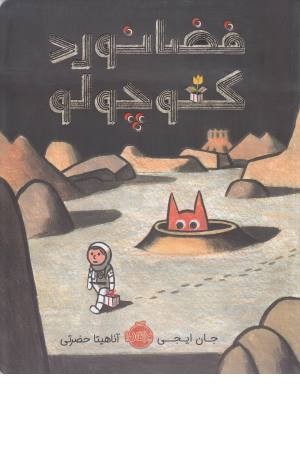 فضانورد کوچولو فضانورد کوچولو