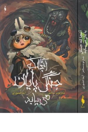 آنجا که جنگل پایان می یابد آنجا که جنگل پایان می یابد