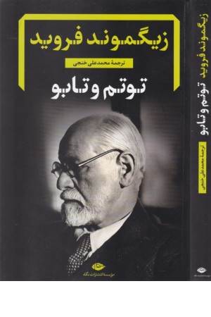 توتم و تابو