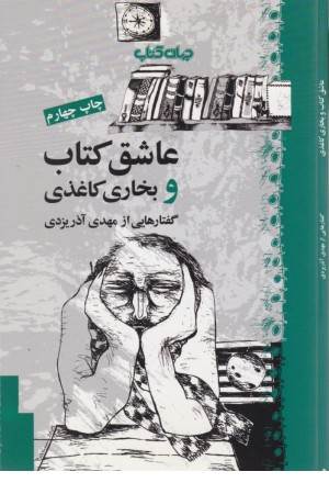 عاشق کتاب و بخاری کاغذی