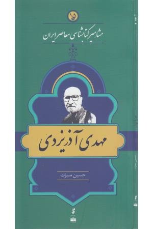 مشاهیر کتابشناسی (15)مهدی آذر یزدی