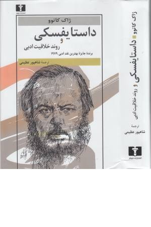 داستایوفسکی و روند خلاقیت ادبی داستایوفسکی و روند خلاقیت ادبی