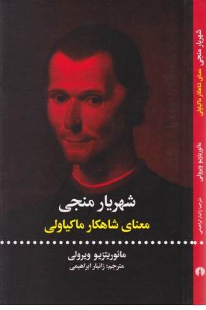 شهریار منجی معنای شاهکار ماکیاولی