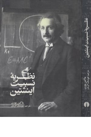 نظریه نسبیت اینشتین